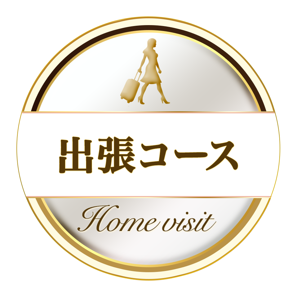 出張コース